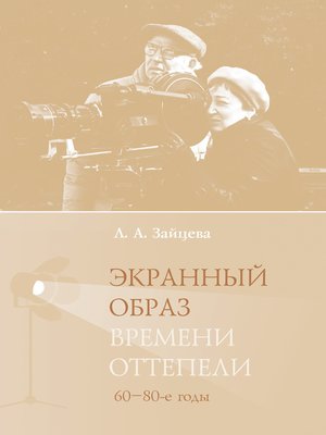 cover image of Экранный образ времени оттепели (60–80-е годы)